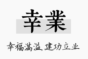 幸业名字的寓意及含义