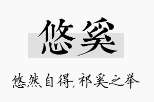 悠奚名字的寓意及含义