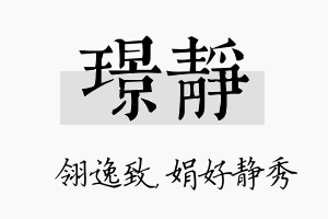 璟静名字的寓意及含义