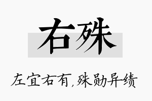 右殊名字的寓意及含义