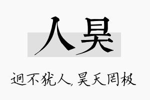 人昊名字的寓意及含义