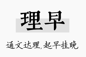 理早名字的寓意及含义