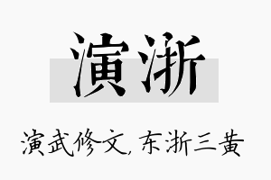 演浙名字的寓意及含义