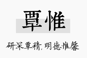 覃惟名字的寓意及含义