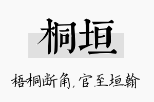 桐垣名字的寓意及含义