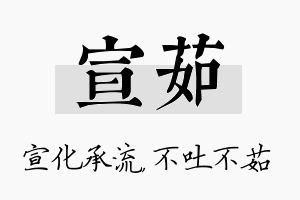 宣茹名字的寓意及含义