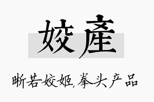 姣产名字的寓意及含义