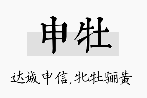 申牡名字的寓意及含义