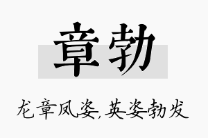 章勃名字的寓意及含义