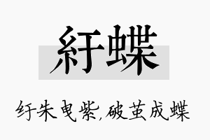 纡蝶名字的寓意及含义