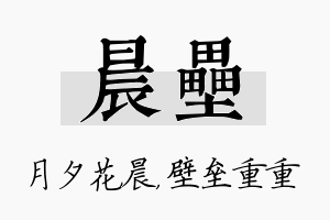 晨垒名字的寓意及含义