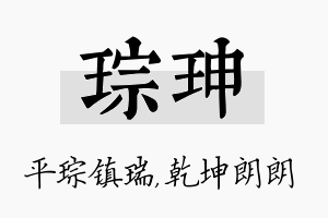 琮珅名字的寓意及含义