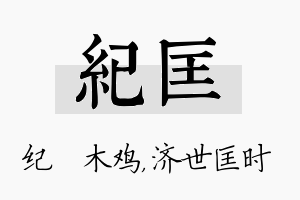 纪匡名字的寓意及含义