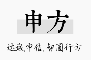 申方名字的寓意及含义