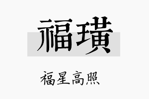 福璜名字的寓意及含义