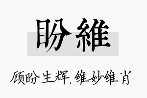 盼维名字的寓意及含义