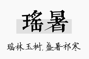 瑶暑名字的寓意及含义