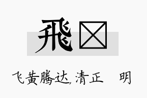 飞淏名字的寓意及含义