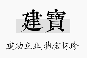 建宝名字的寓意及含义