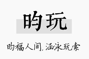 昀玩名字的寓意及含义