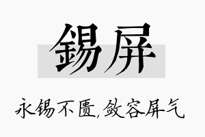 锡屏名字的寓意及含义