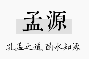 孟源名字的寓意及含义