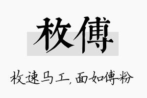 枚傅名字的寓意及含义