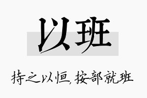 以班名字的寓意及含义