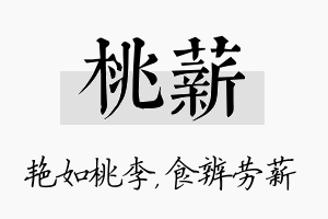 桃薪名字的寓意及含义