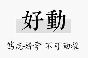 好动名字的寓意及含义