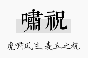 啸祝名字的寓意及含义