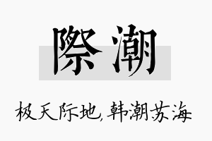 际潮名字的寓意及含义