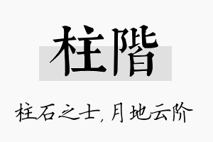 柱阶名字的寓意及含义