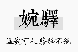 婉驿名字的寓意及含义