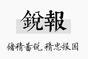 锐报名字的寓意及含义