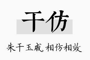 干仿名字的寓意及含义