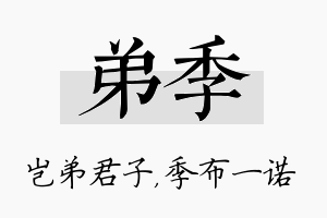 弟季名字的寓意及含义