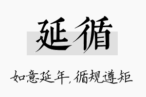 延循名字的寓意及含义