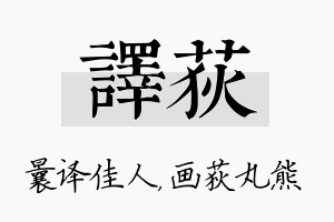 译荻名字的寓意及含义