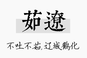 茹辽名字的寓意及含义