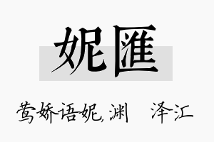 妮汇名字的寓意及含义