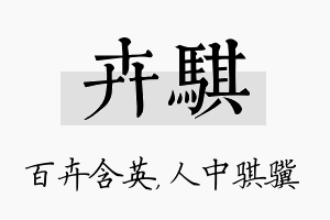 卉骐名字的寓意及含义