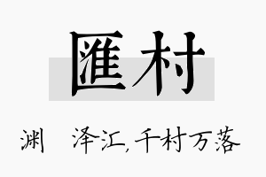 汇村名字的寓意及含义