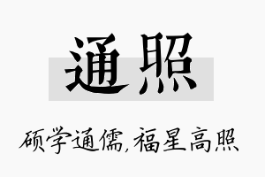 通照名字的寓意及含义