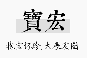 宝宏名字的寓意及含义