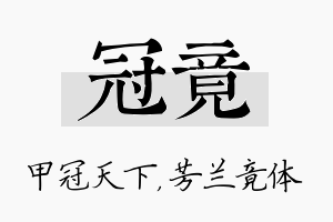 冠竟名字的寓意及含义