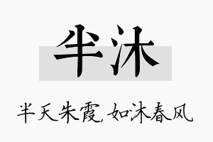 半沐名字的寓意及含义