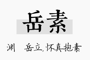 岳素名字的寓意及含义