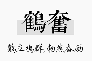 鹤奋名字的寓意及含义