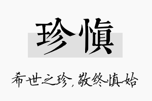 珍慎名字的寓意及含义